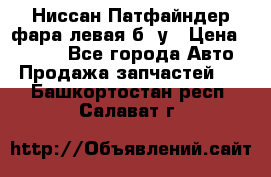 Ниссан Патфайндер фара левая б/ у › Цена ­ 2 000 - Все города Авто » Продажа запчастей   . Башкортостан респ.,Салават г.